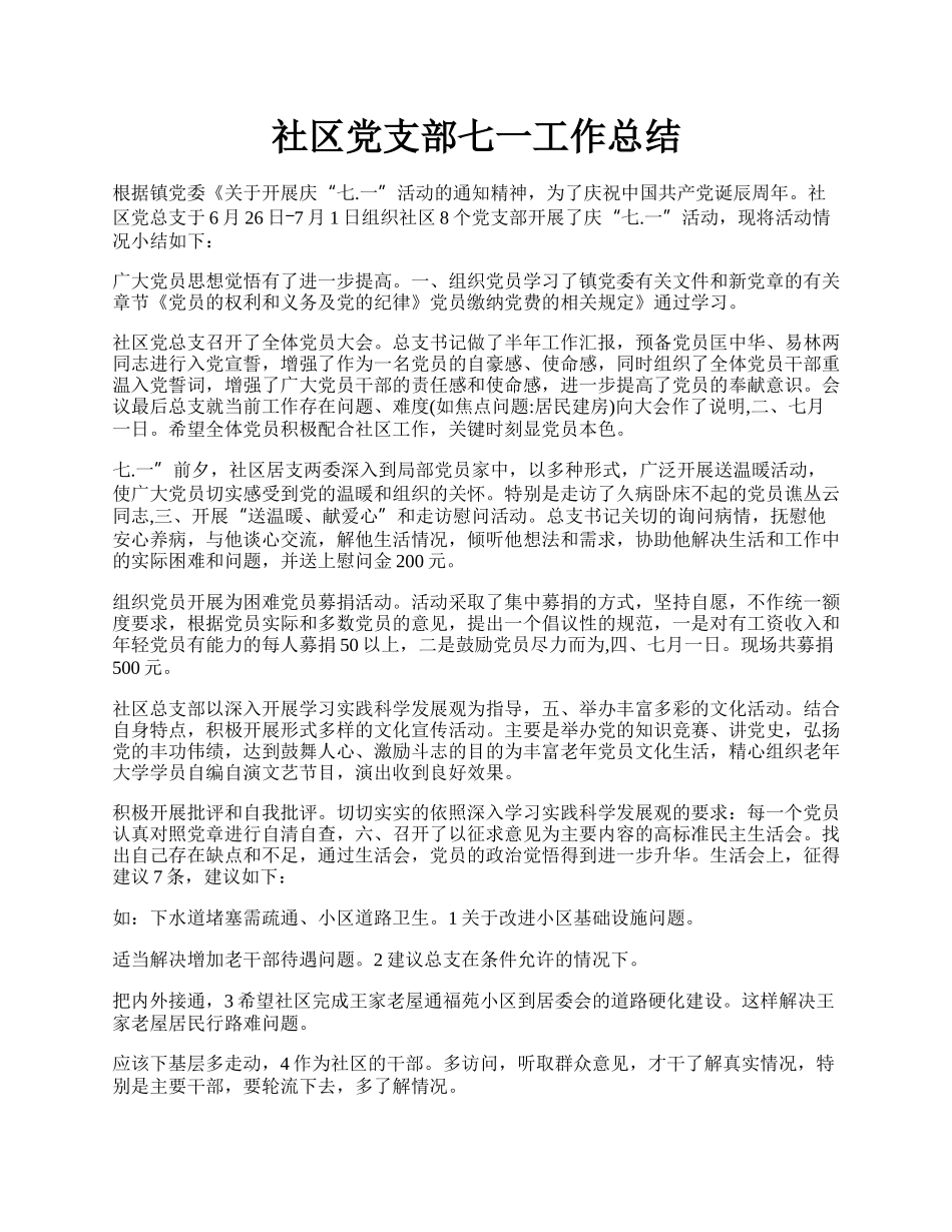 社区党支部七一工作总结.docx_第1页