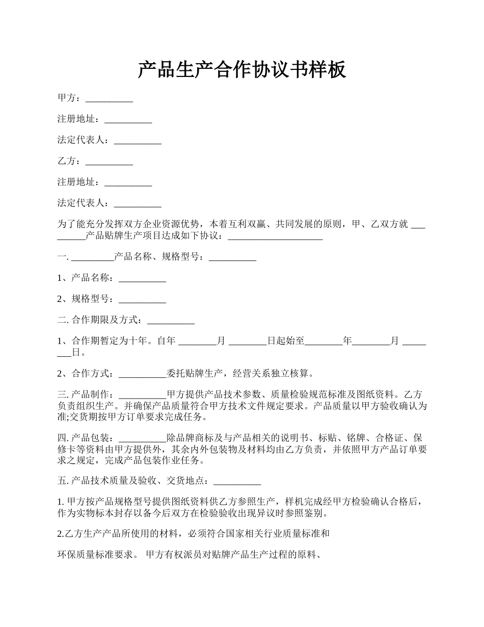 产品生产合作协议书样板.docx_第1页