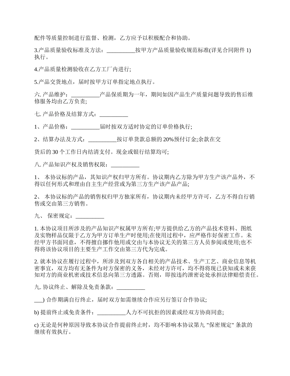 产品生产合作协议书样板.docx_第2页