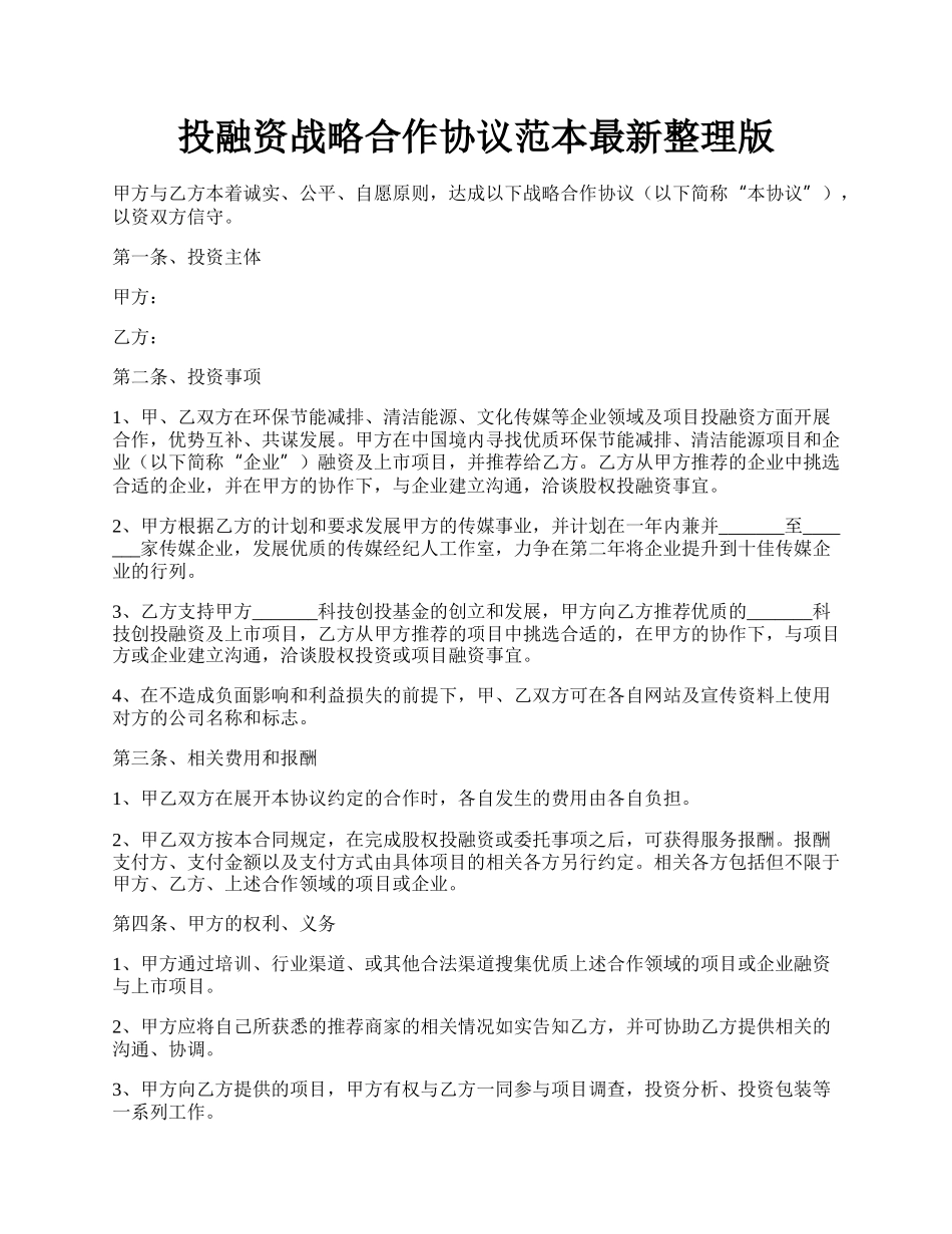 投融资战略合作协议范本最新整理版.docx_第1页