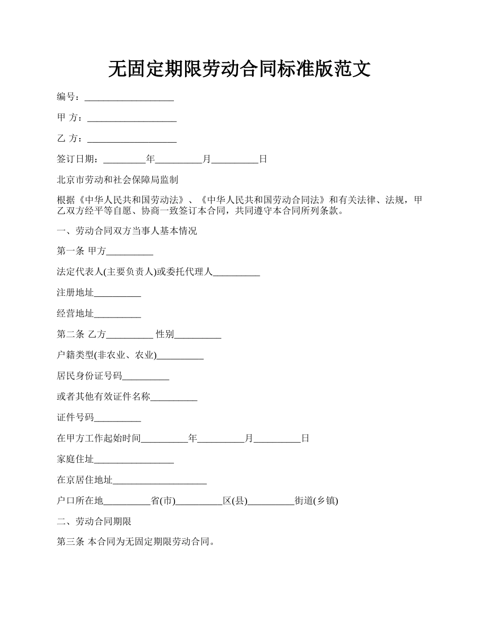 无固定期限劳动合同标准版范文.docx_第1页