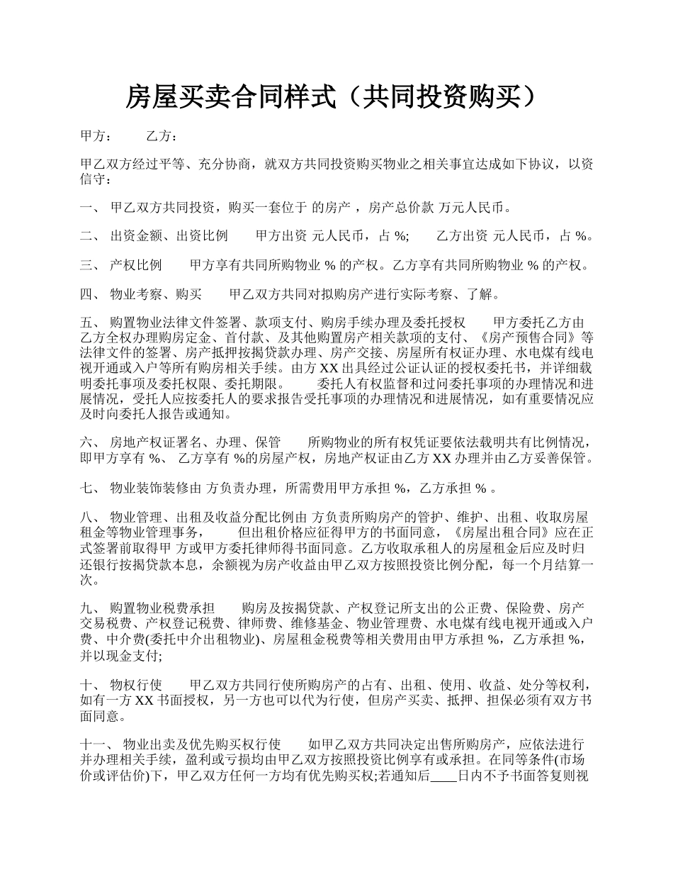 房屋买卖合同样式（共同投资购买）.docx_第1页