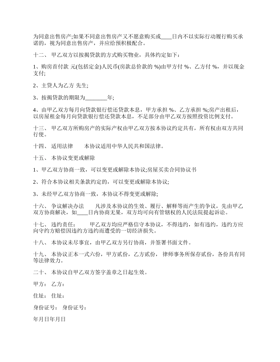 房屋买卖合同样式（共同投资购买）.docx_第2页