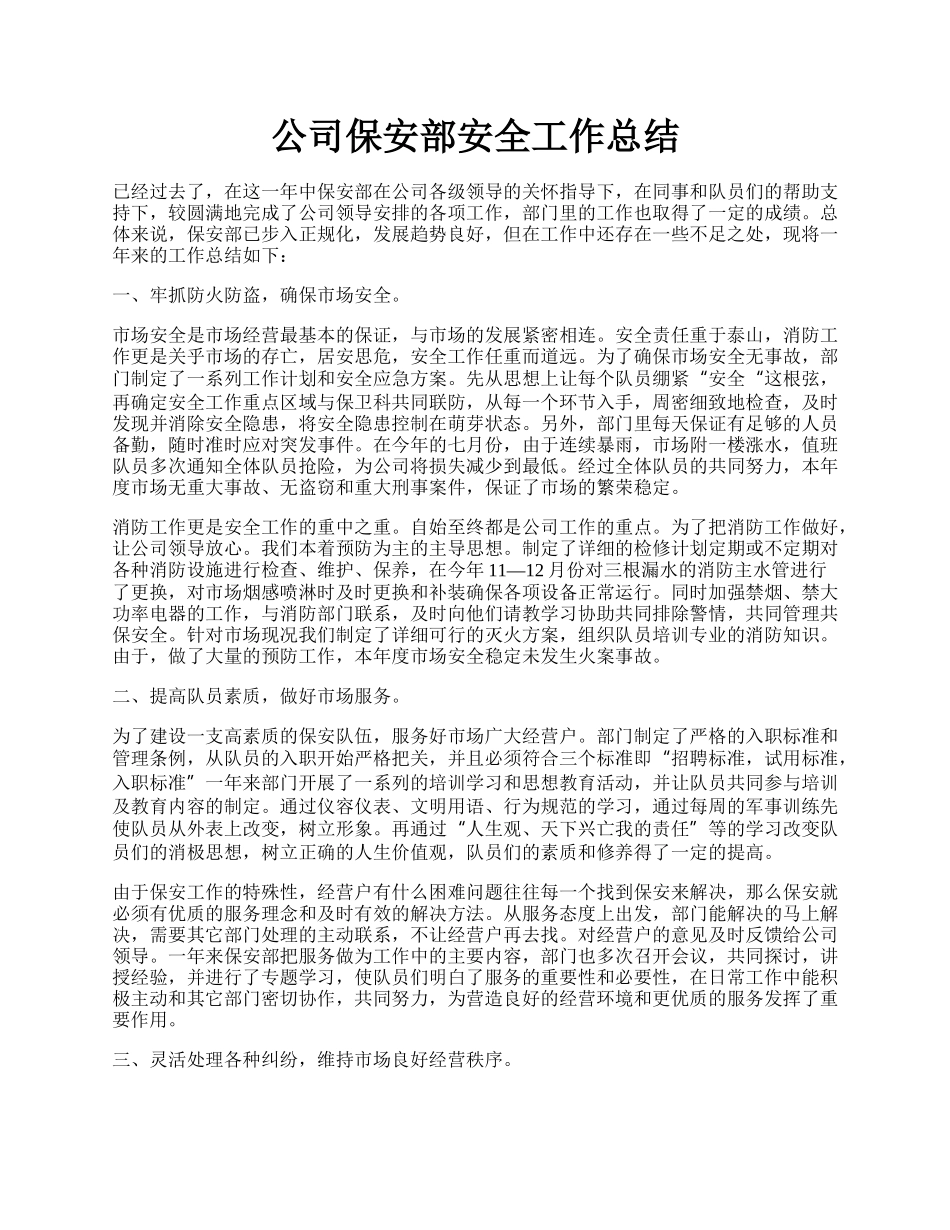 公司保安部安全工作总结.docx_第1页