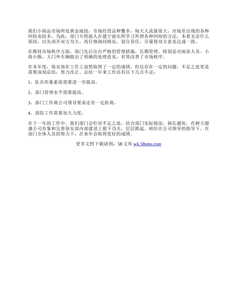 公司保安部安全工作总结.docx_第2页