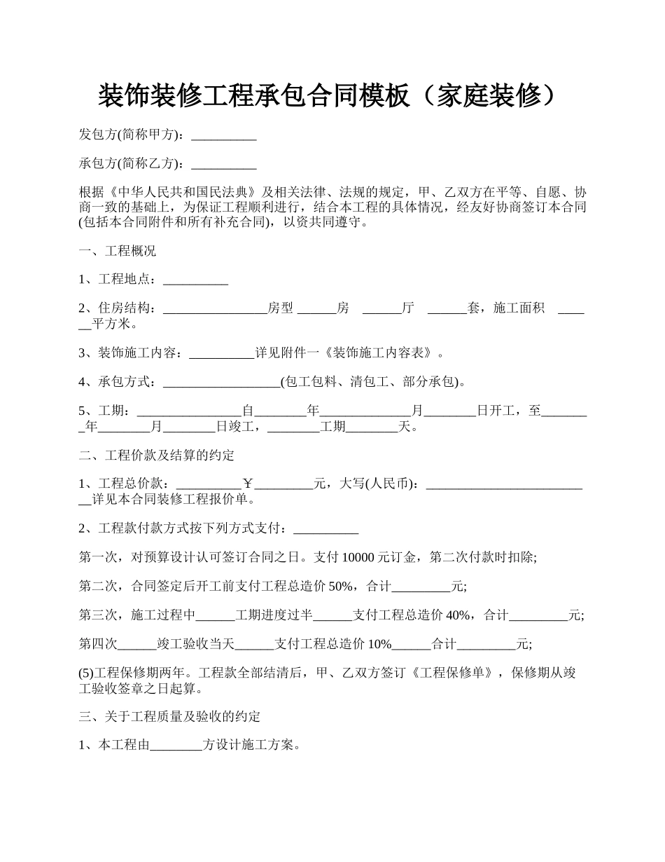 装饰装修工程承包合同模板（家庭装修）.docx_第1页