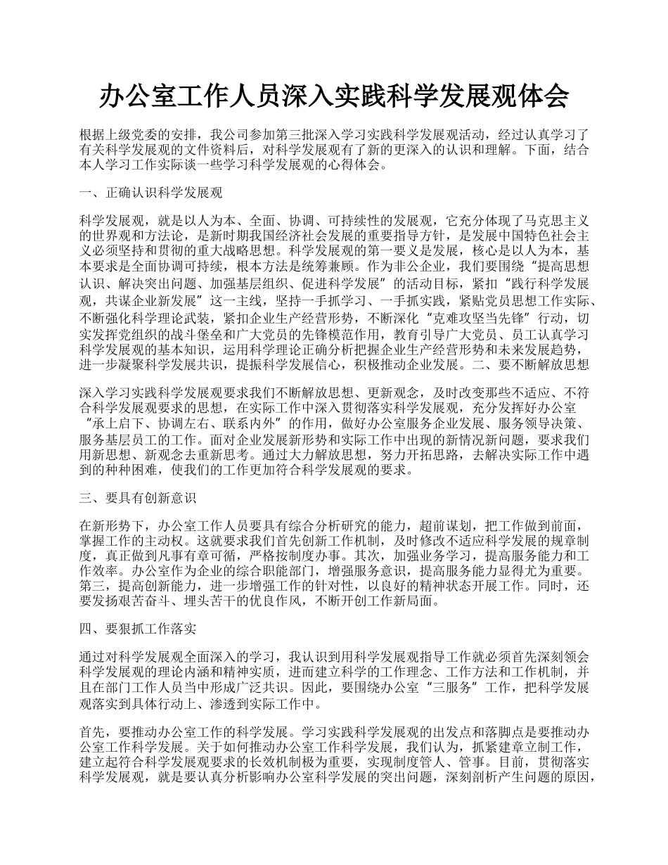 办公室工作人员深入实践科学发展观体会.docx_第1页