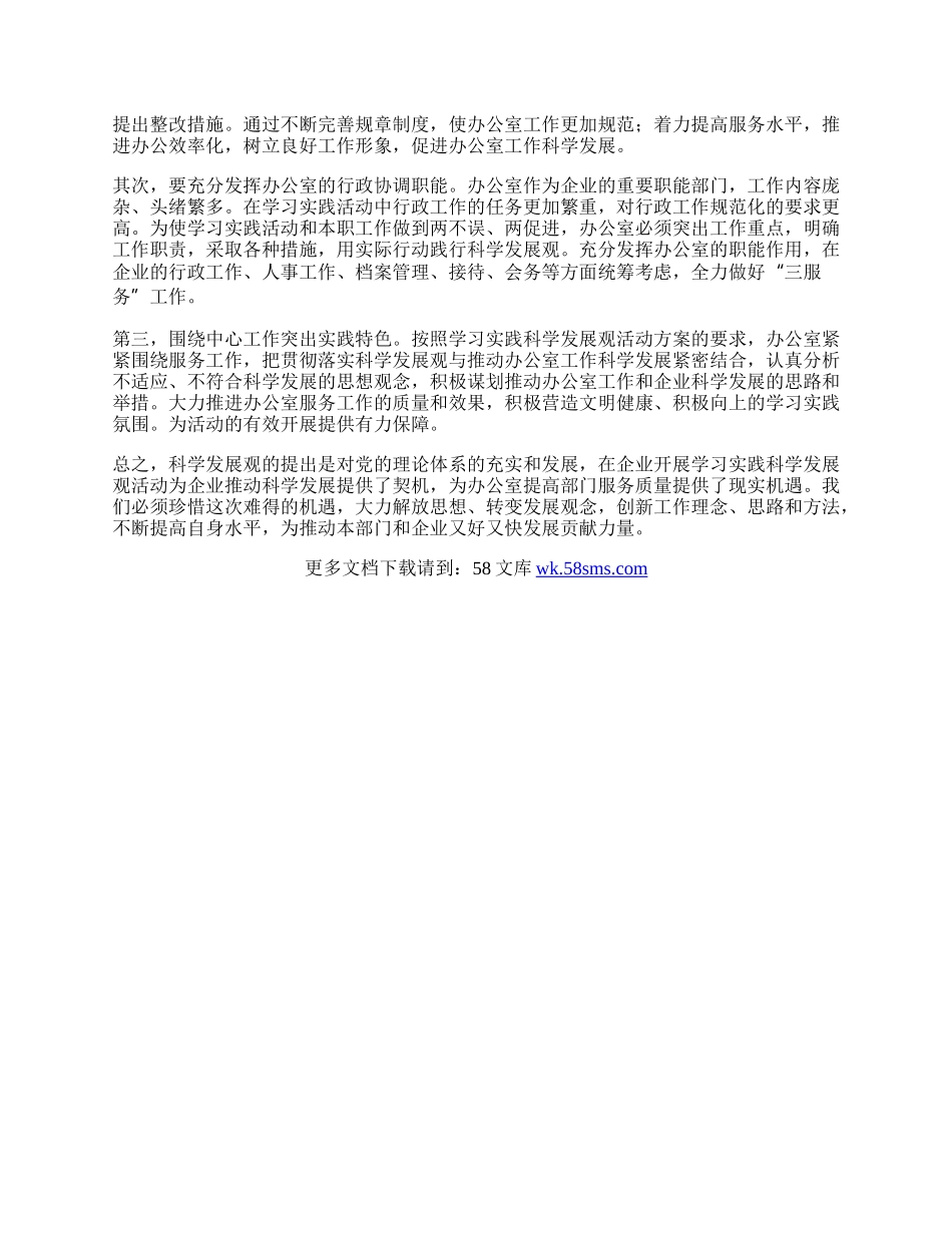 办公室工作人员深入实践科学发展观体会.docx_第2页