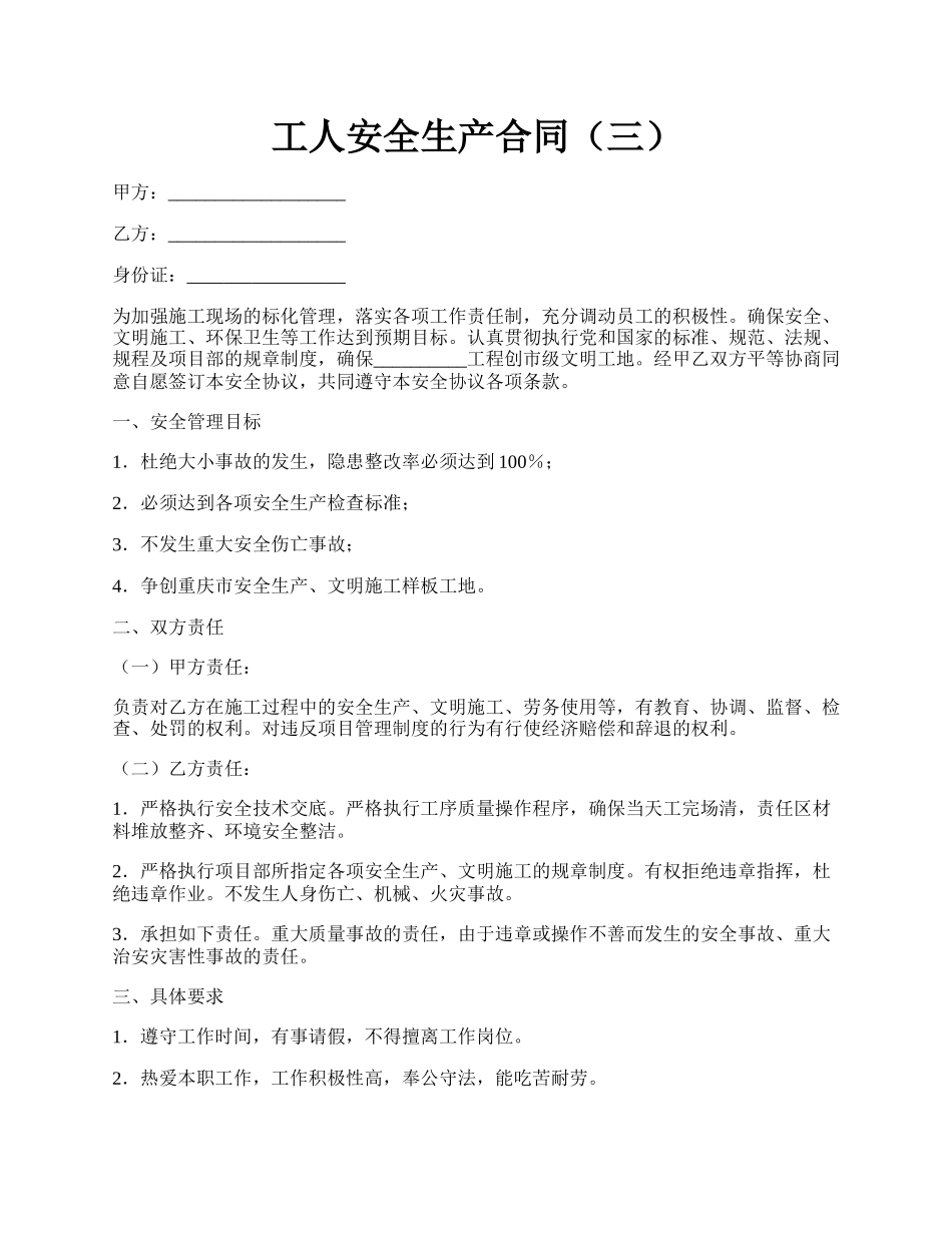 工人安全生产合同（三）.docx_第1页