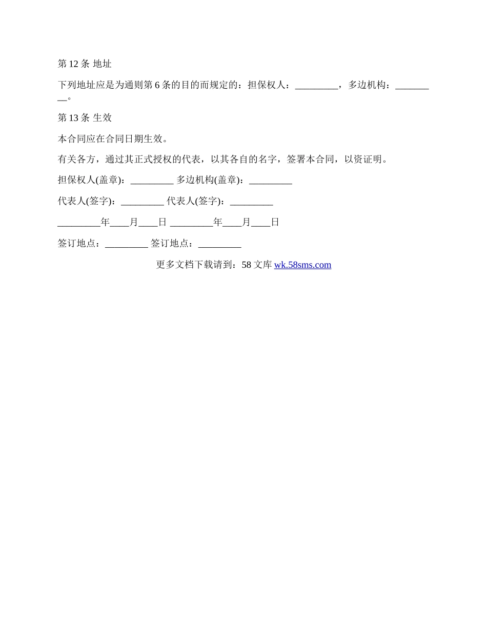 多边投资担保合同书范本.docx_第3页