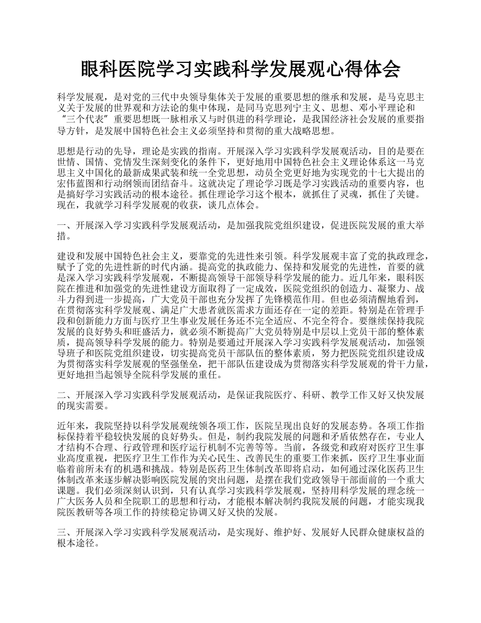 眼科医院学习实践科学发展观心得体会.docx_第1页