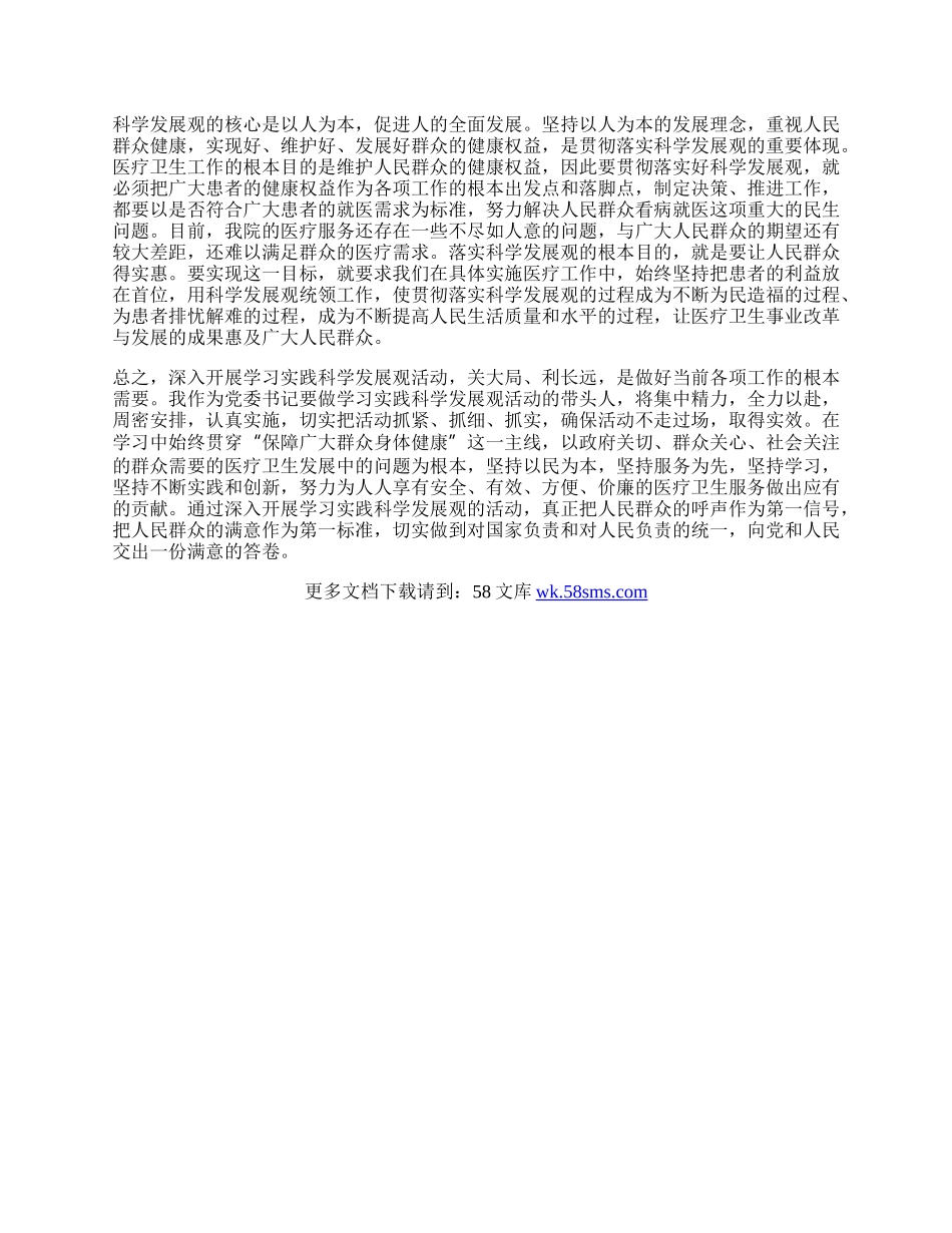 眼科医院学习实践科学发展观心得体会.docx_第2页