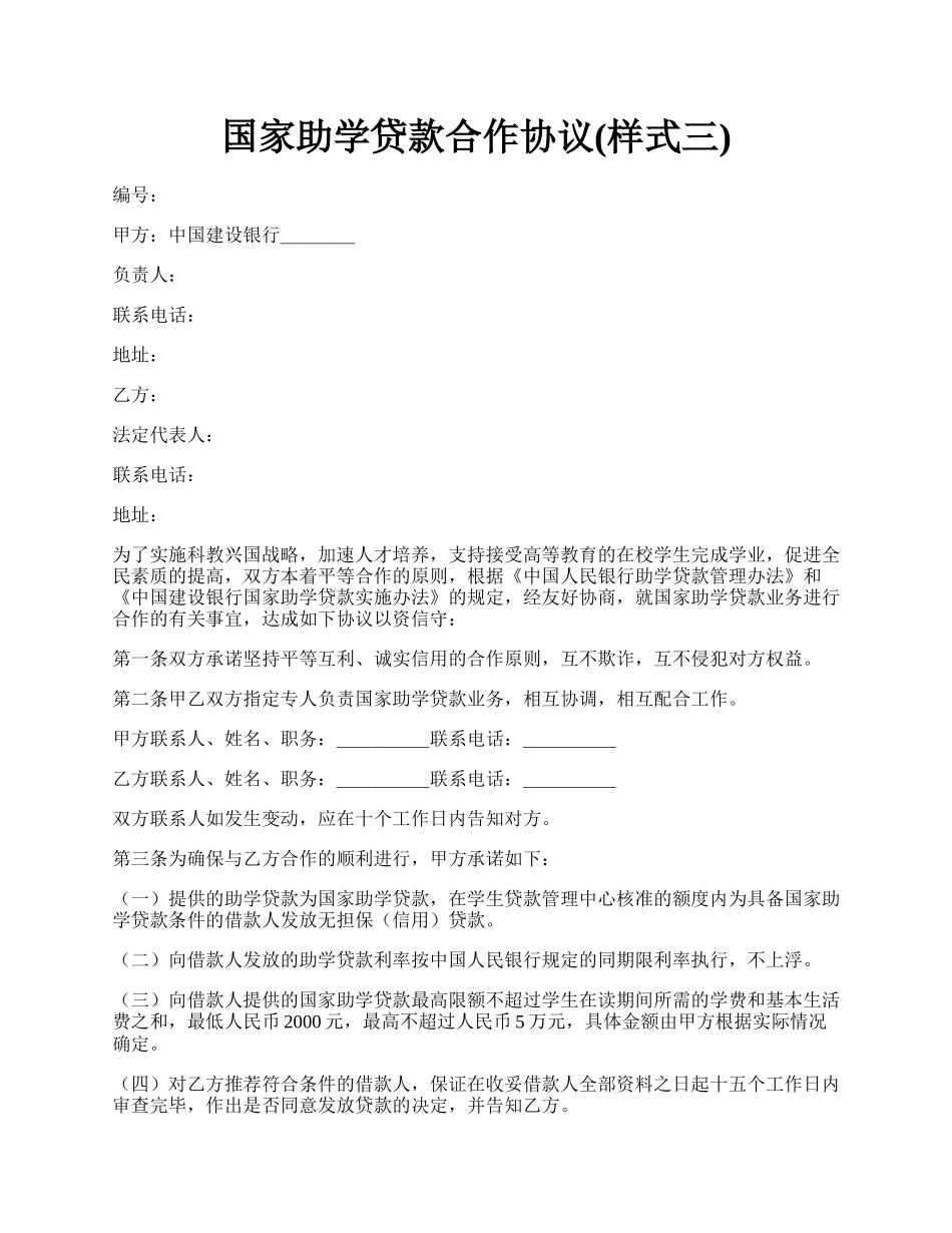 国家助学贷款合作协议(样式三).docx_第1页