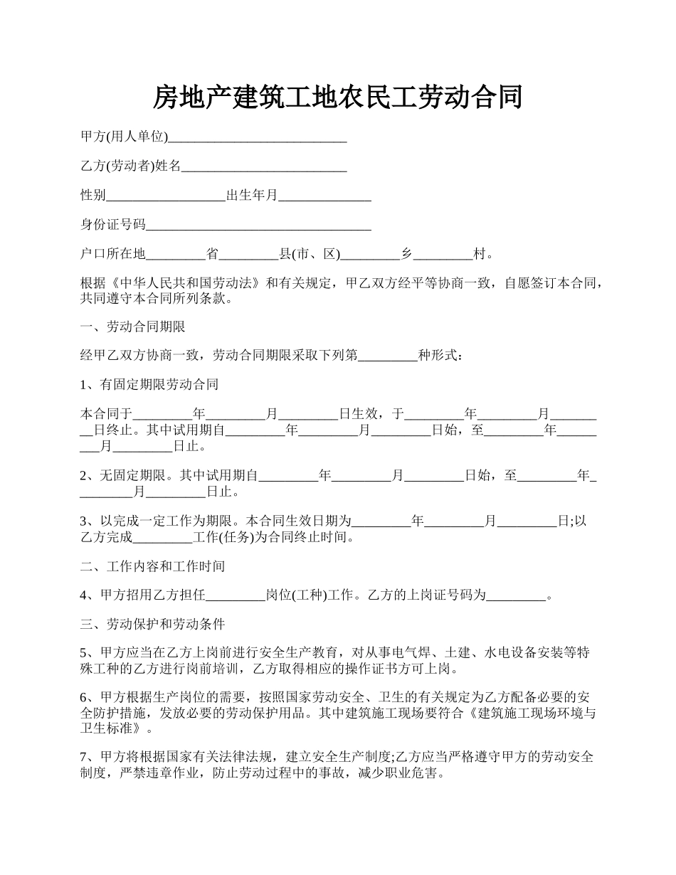 房地产建筑工地农民工劳动合同.docx_第1页