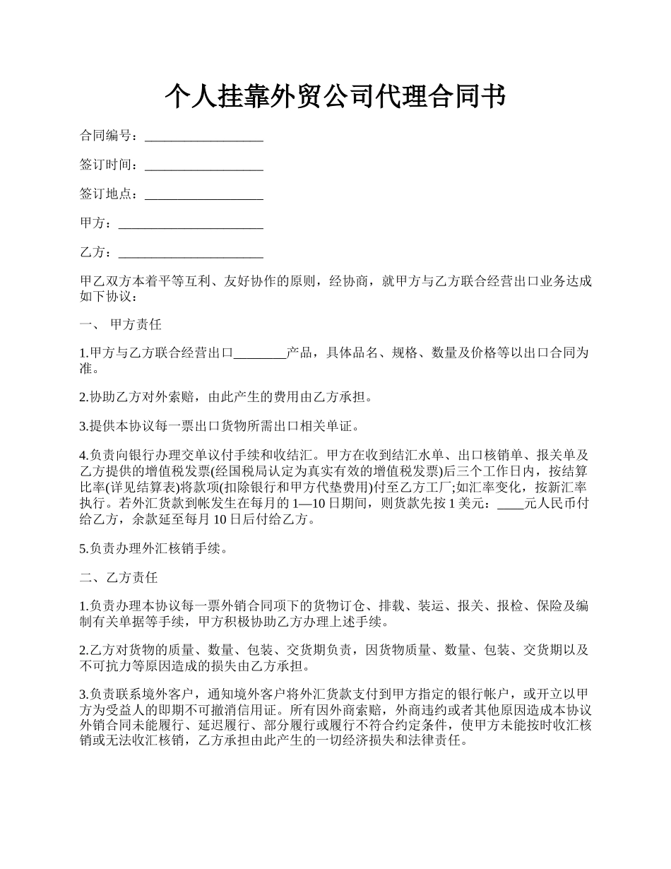 个人挂靠外贸公司代理合同书.docx_第1页