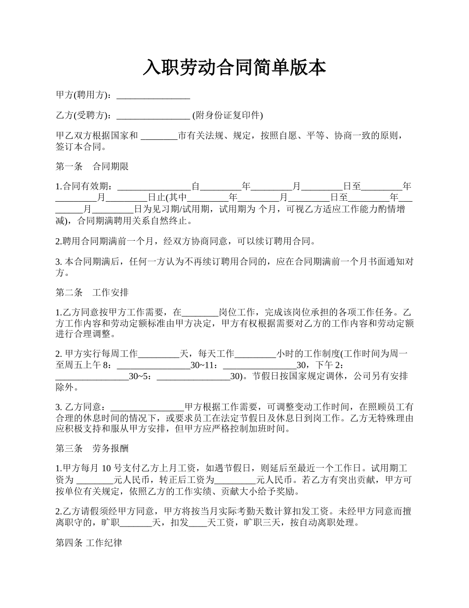 入职劳动合同简单版本.docx_第1页