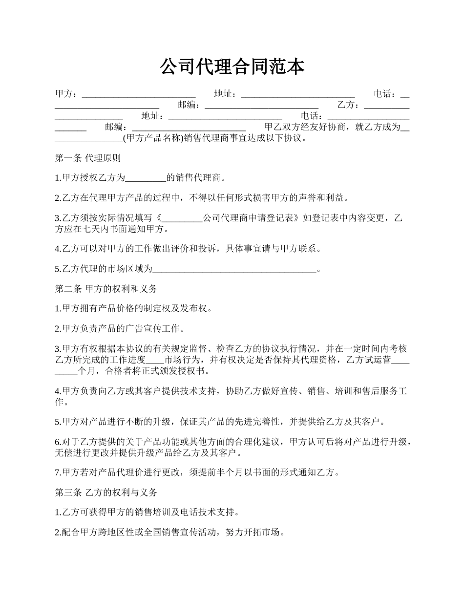 公司代理合同范本.docx_第1页