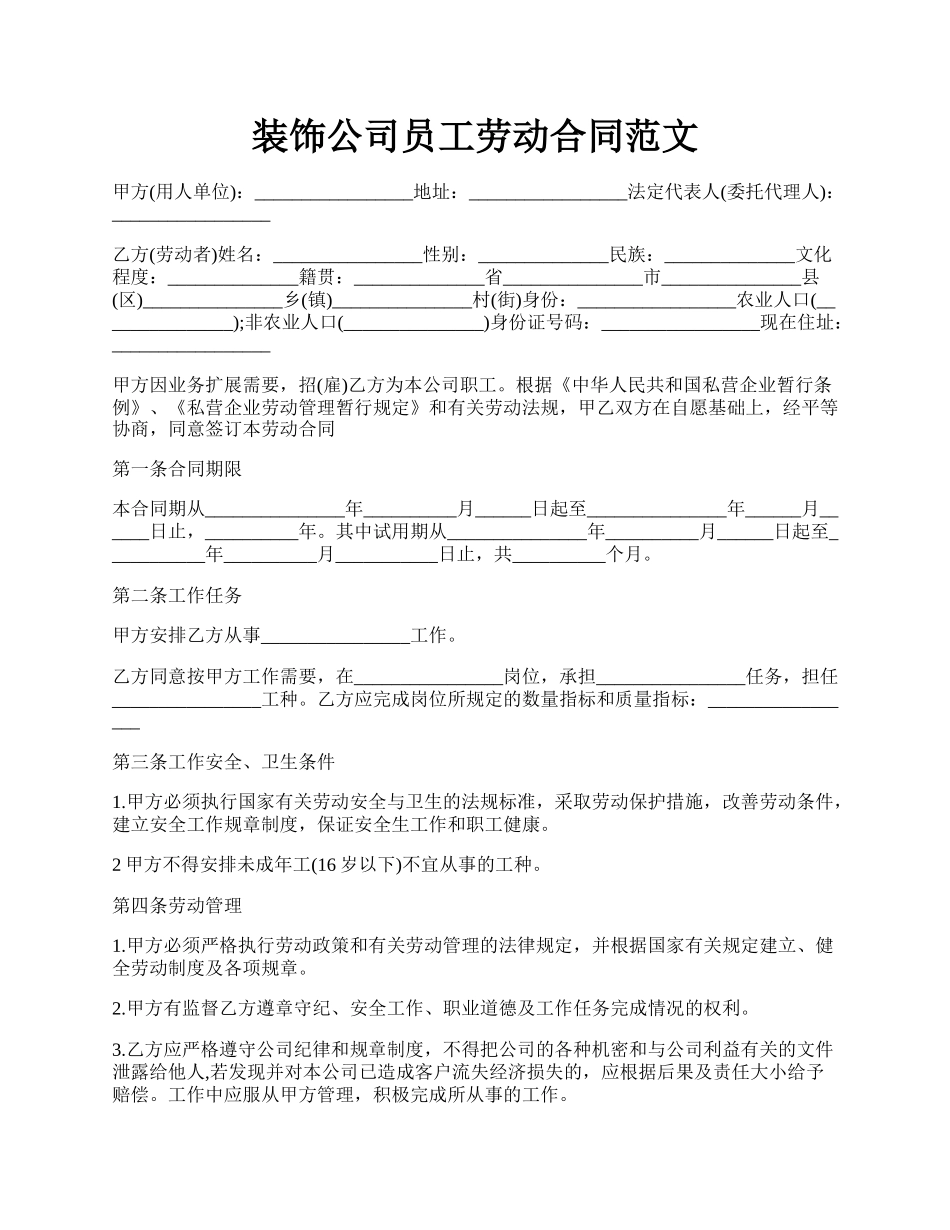 装饰公司员工劳动合同范文.docx_第1页