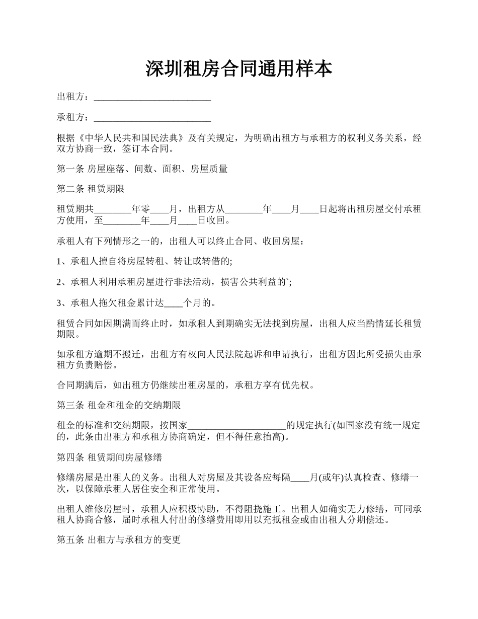 深圳租房合同通用样本.docx_第1页