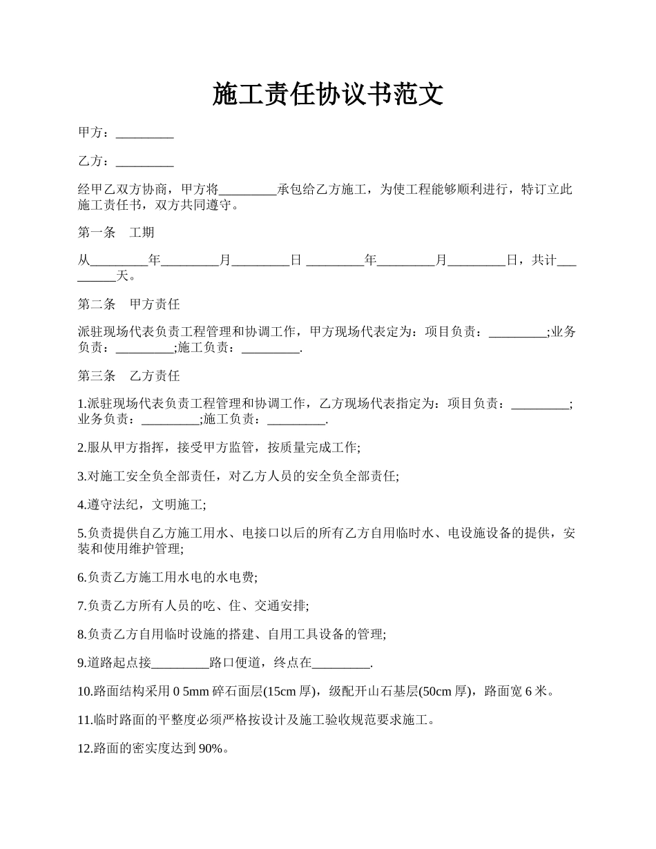 施工责任协议书范文.docx_第1页