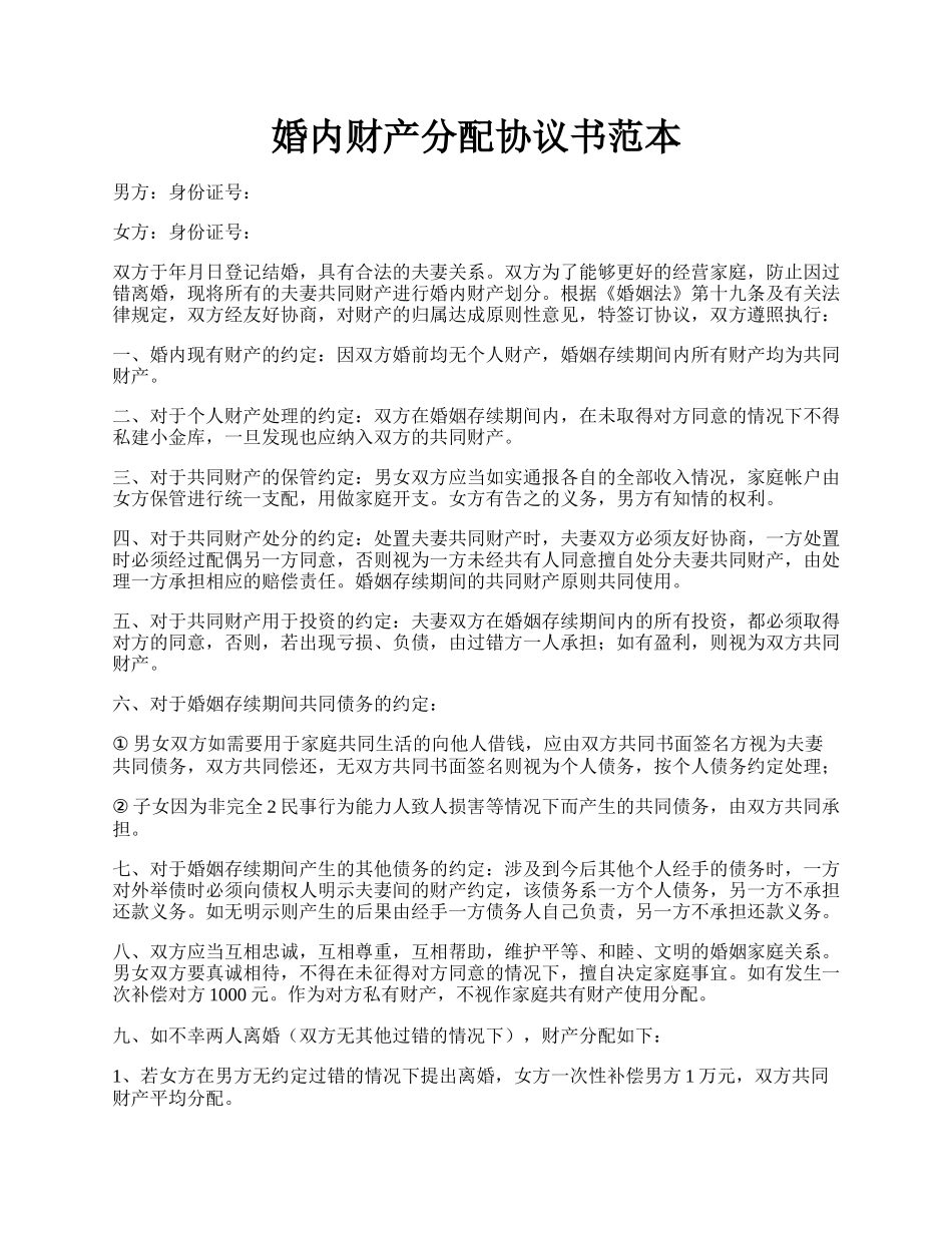 婚内财产分配协议书范本.docx_第1页