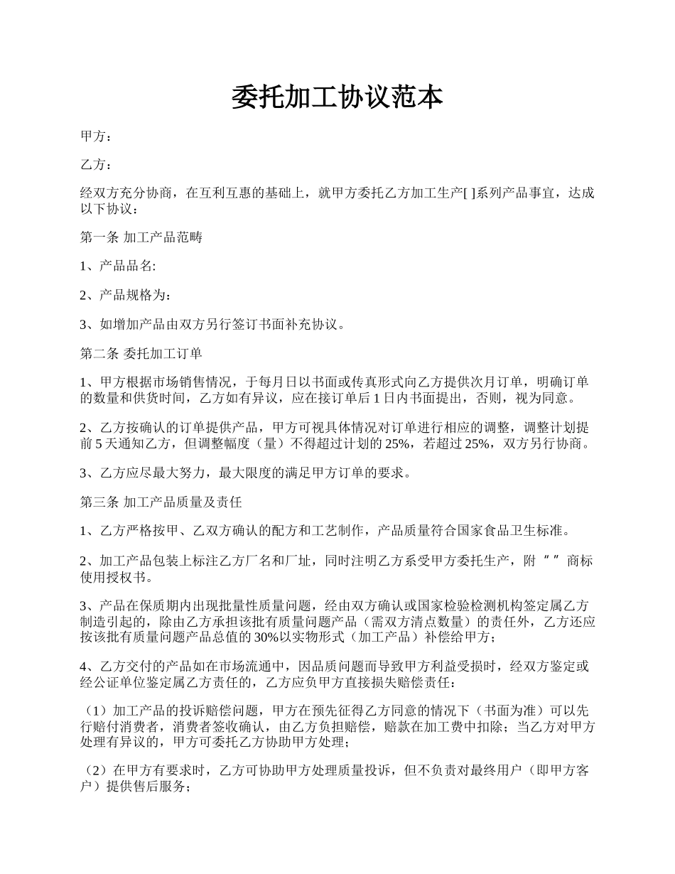 委托加工协议范本.docx_第1页