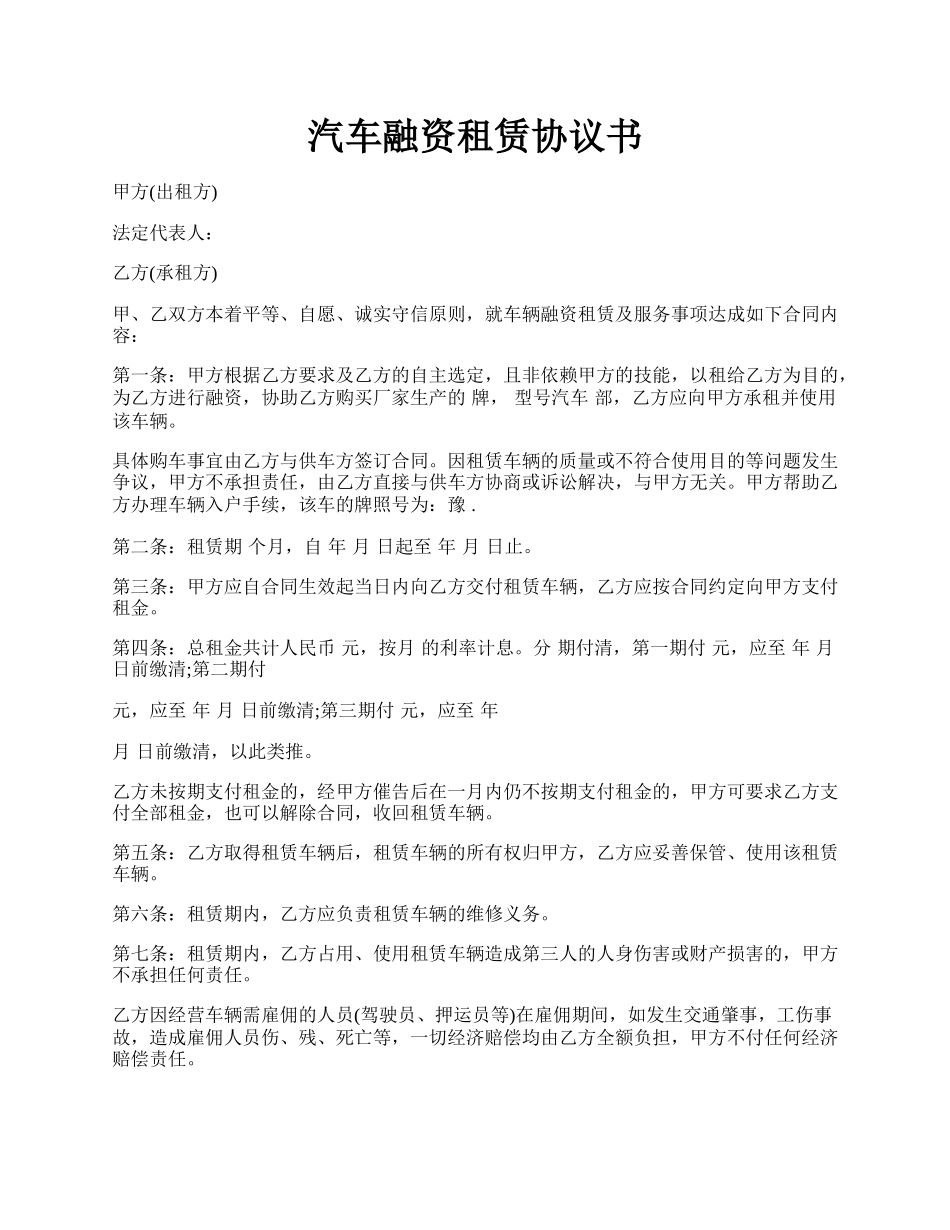 汽车融资租赁协议书.docx_第1页