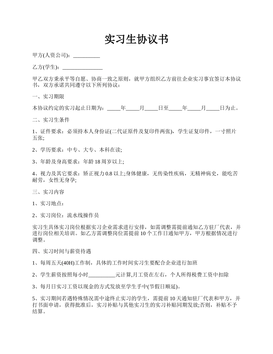 实习生协议书.docx_第1页