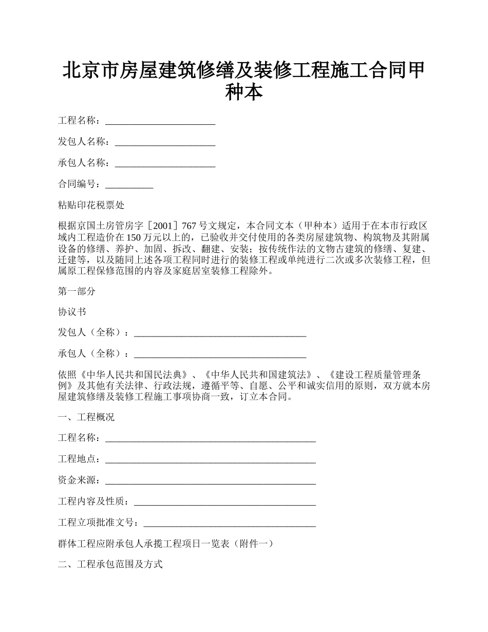 北京市房屋建筑修缮及装修工程施工合同甲种本.docx_第1页