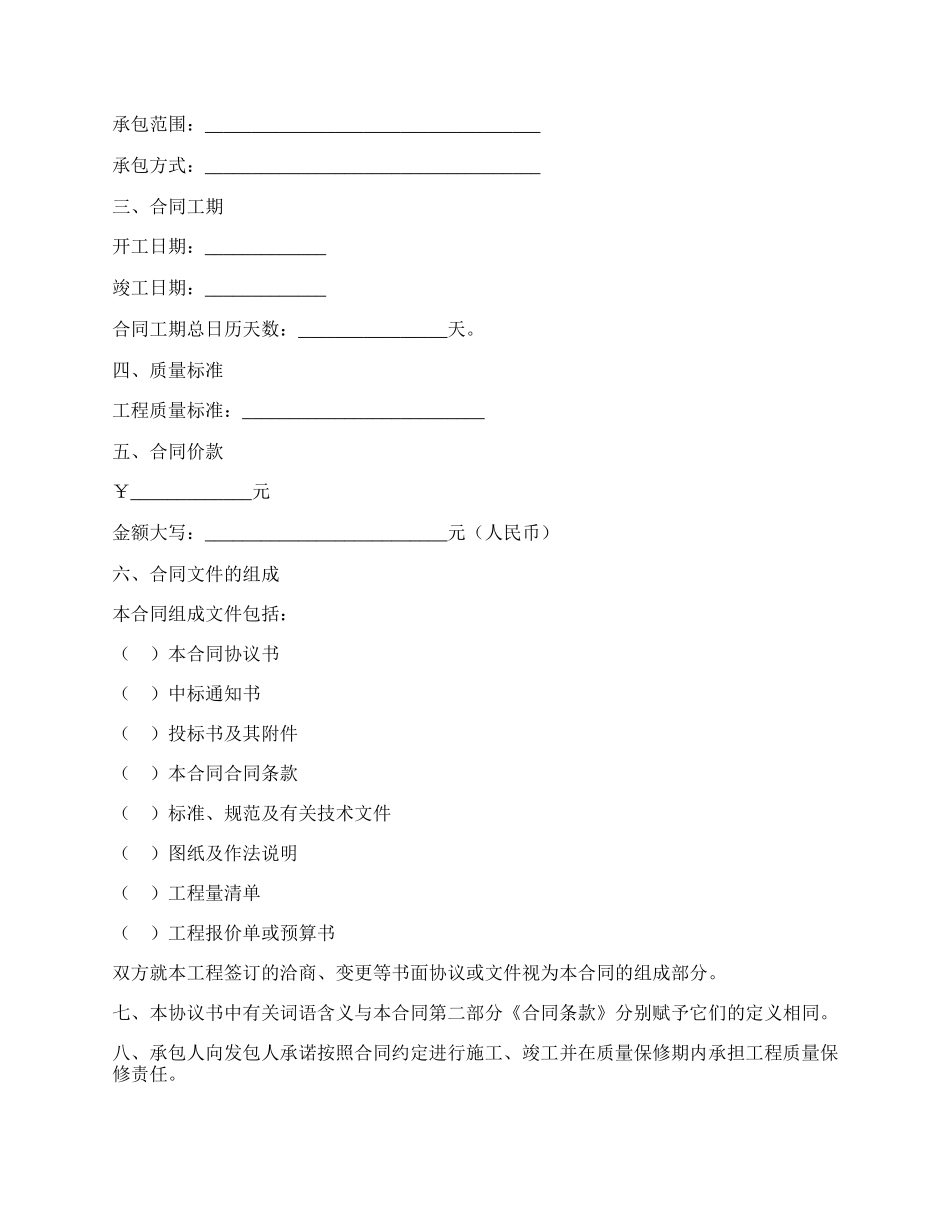 北京市房屋建筑修缮及装修工程施工合同甲种本.docx_第2页