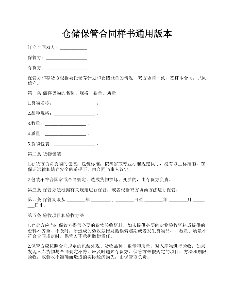 仓储保管合同样书通用版本.docx_第1页