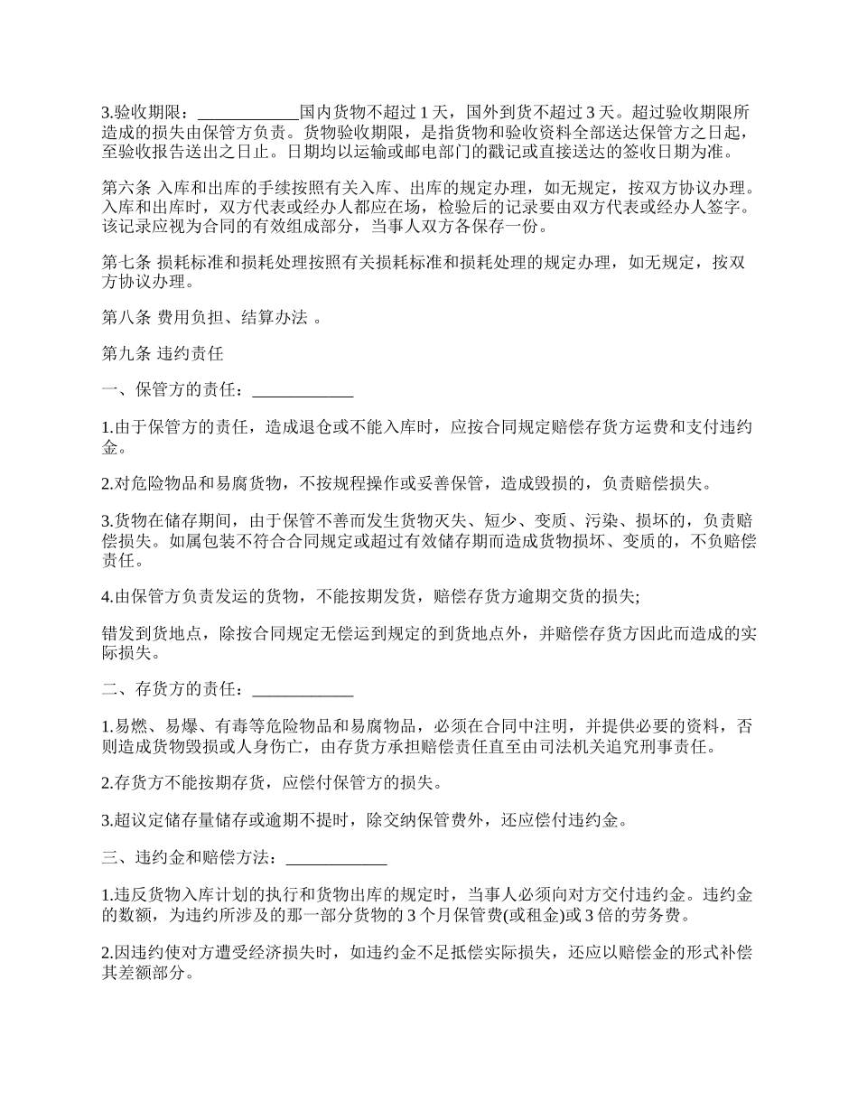 仓储保管合同样书通用版本.docx_第2页