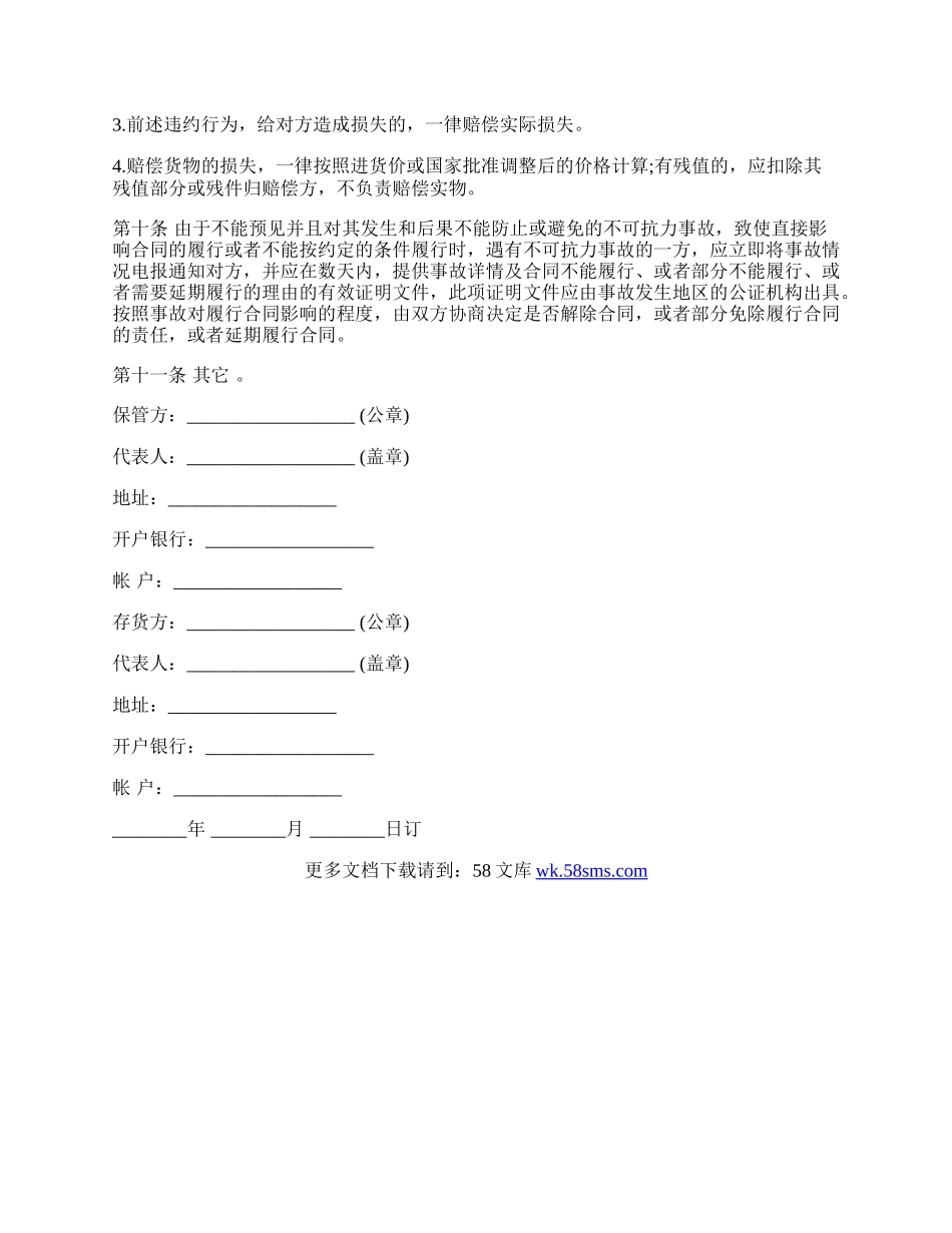 仓储保管合同样书通用版本.docx_第3页