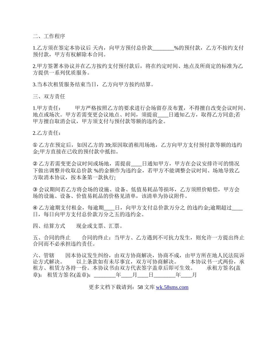 会场租赁服务合同热门协议书.docx_第2页