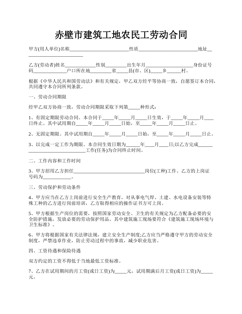 赤壁市建筑工地农民工劳动合同.docx_第1页