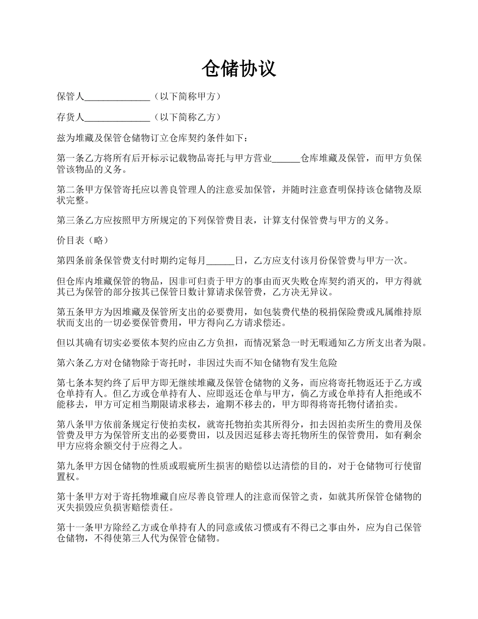 仓储协议.docx_第1页