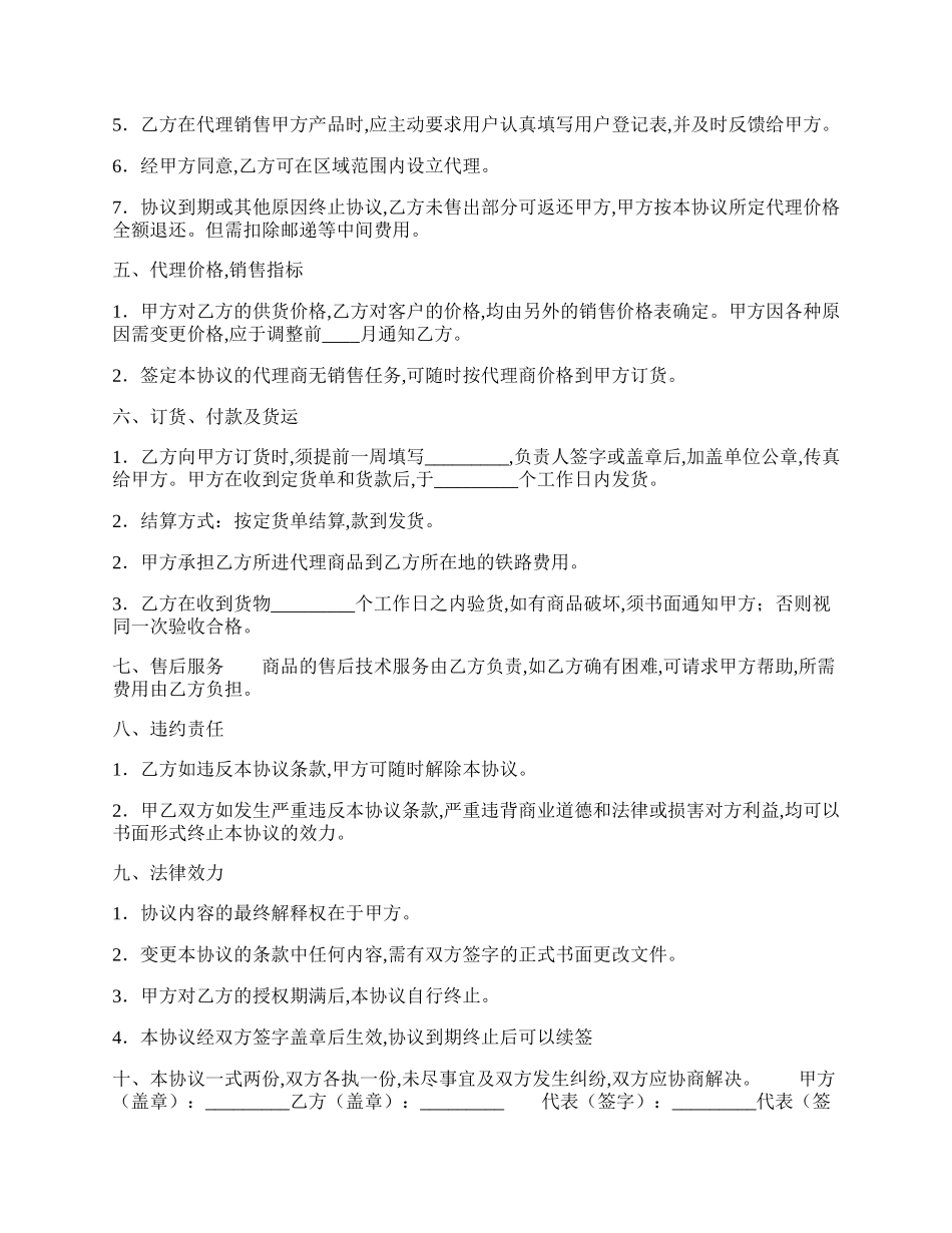 常用版产品销售代理合同.docx_第2页
