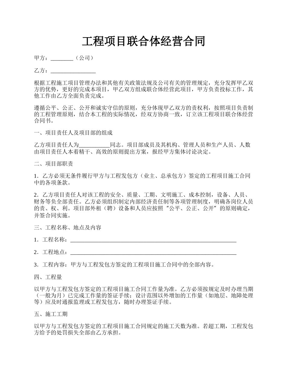 工程项目联合体经营合同.docx_第1页