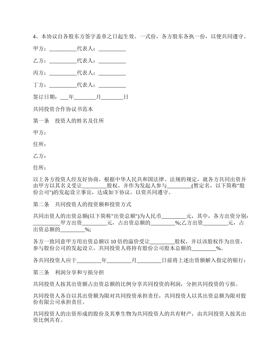 股权投资合作协议书通用版本范本.docx_第2页