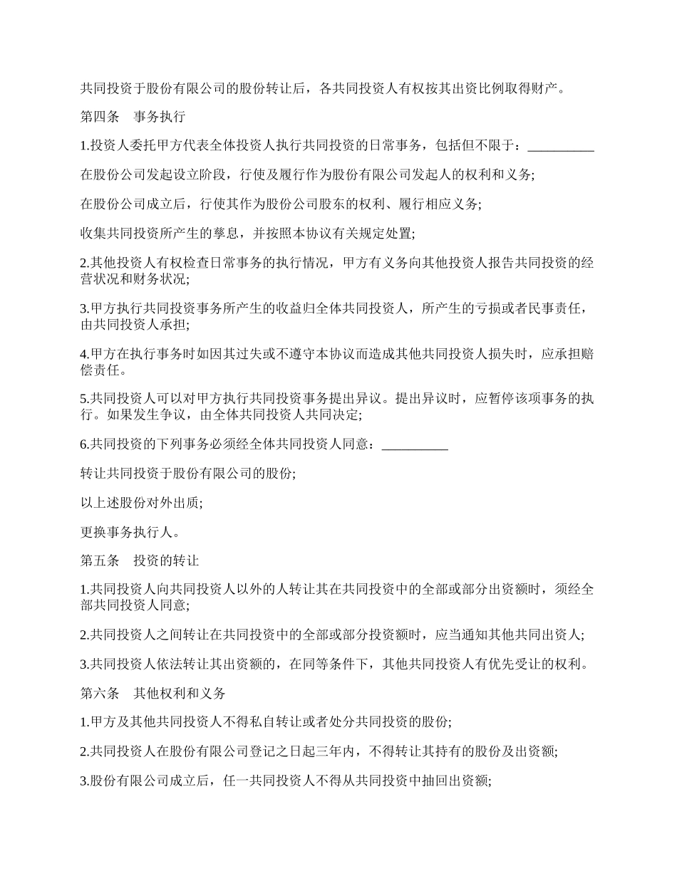 股权投资合作协议书通用版本范本.docx_第3页
