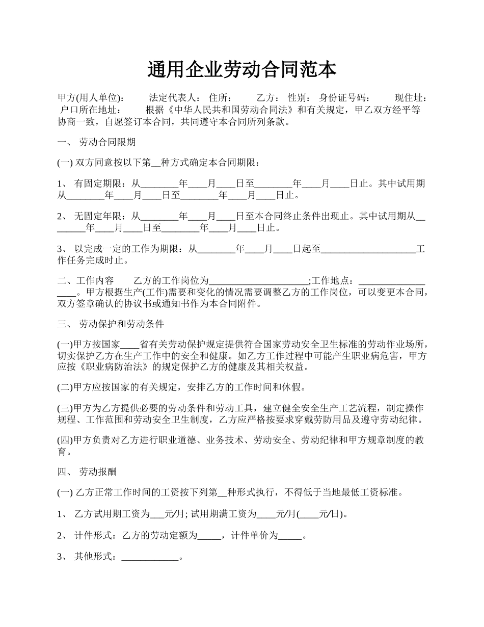 通用企业劳动合同范本.docx_第1页