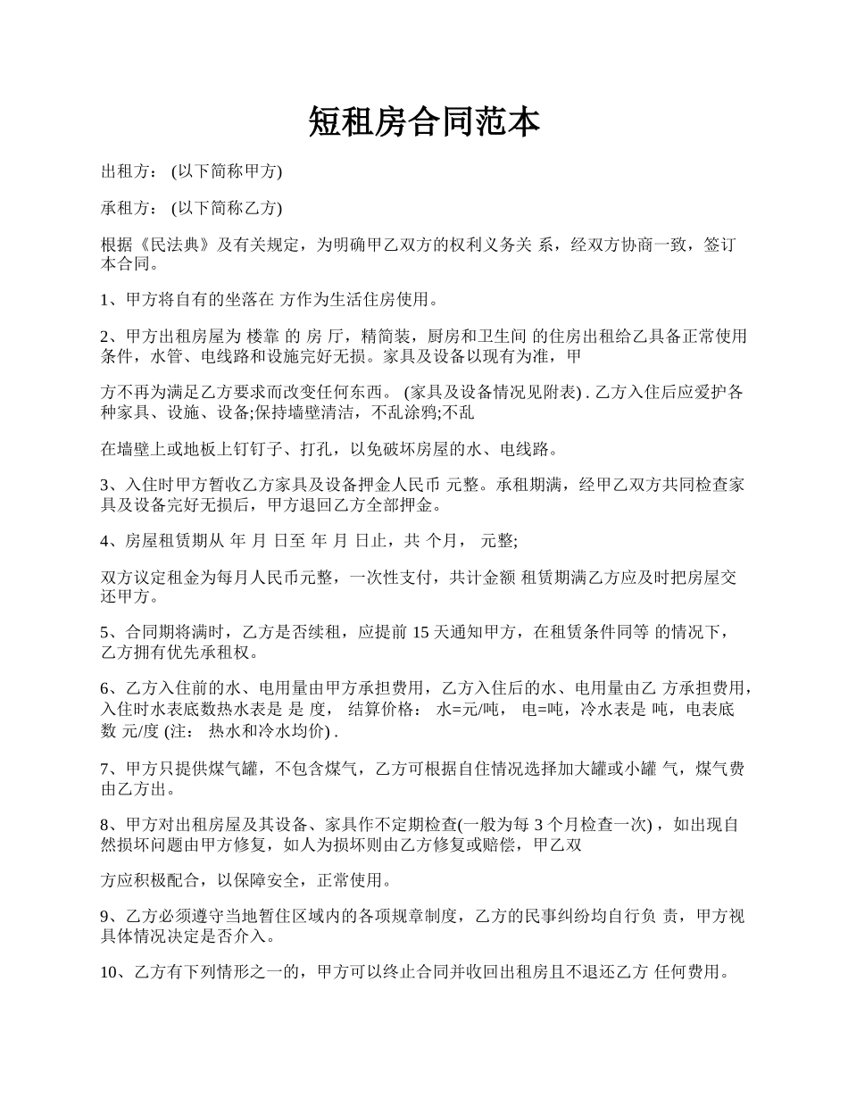 短租房合同范本.docx_第1页
