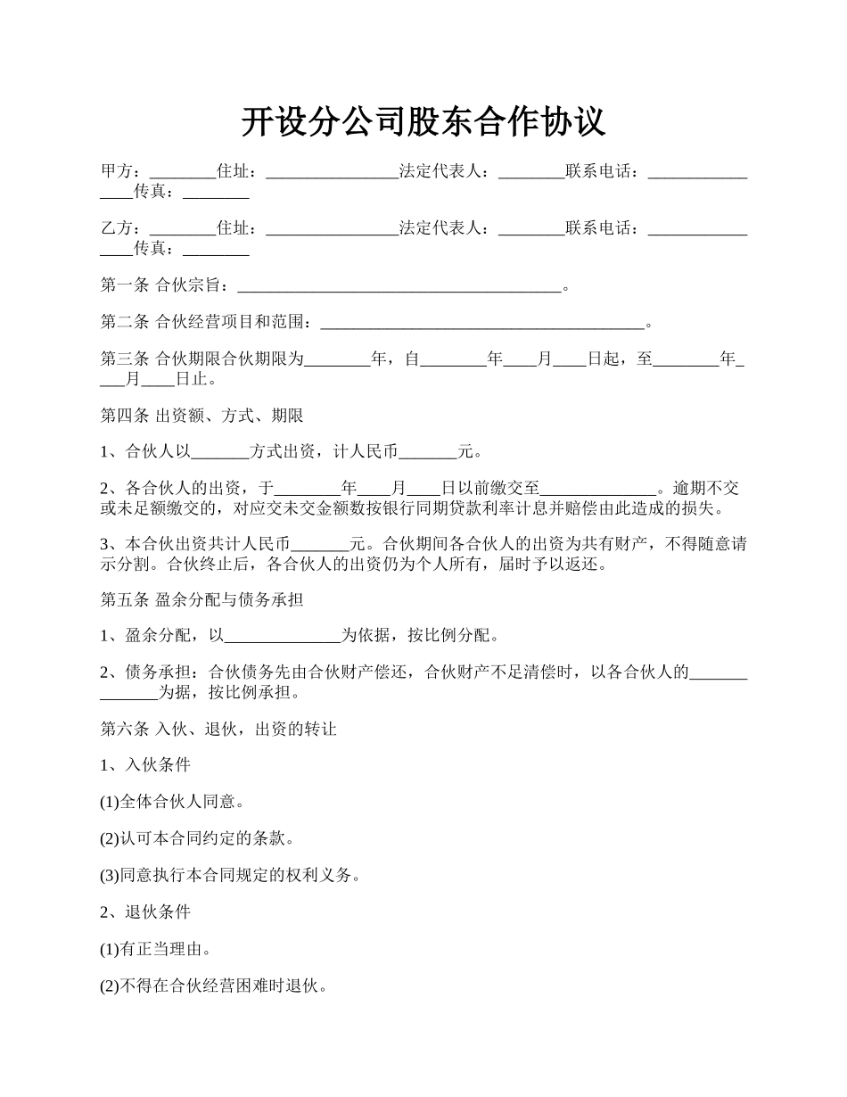 开设分公司股东合作协议.docx_第1页