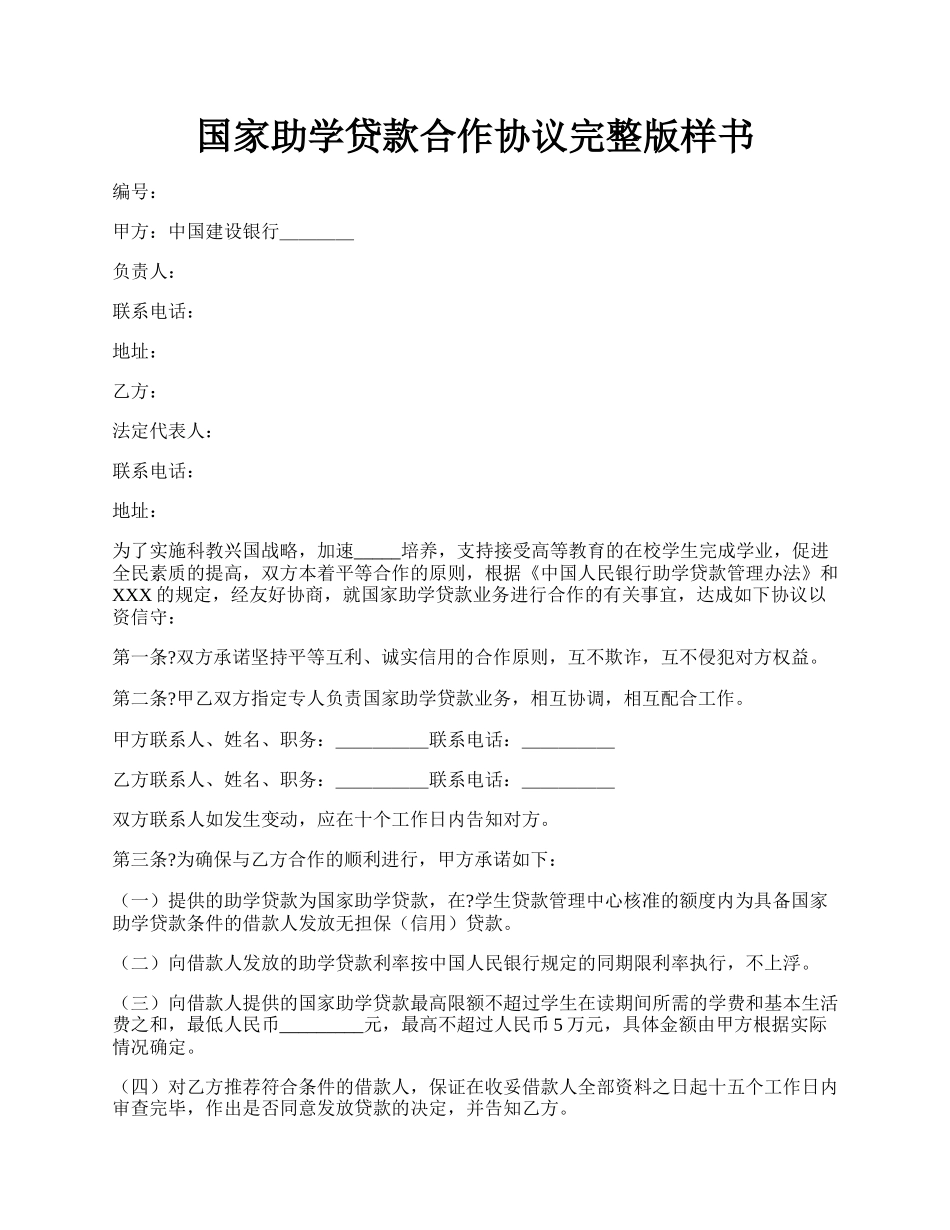 国家助学贷款合作协议完整版样书.docx_第1页