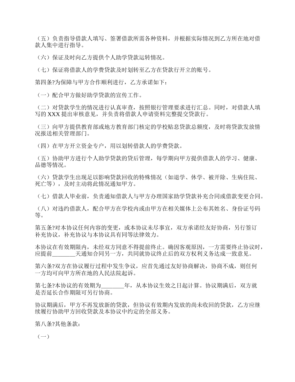 国家助学贷款合作协议完整版样书.docx_第2页