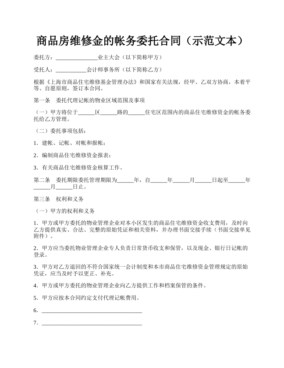 商品房维修金的帐务委托合同（示范文本）.docx_第1页