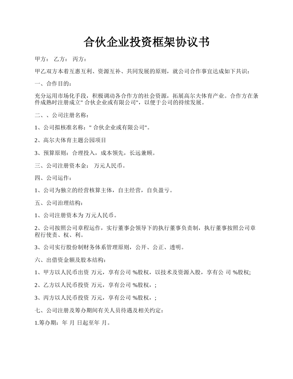 合伙企业投资框架协议书.docx_第1页