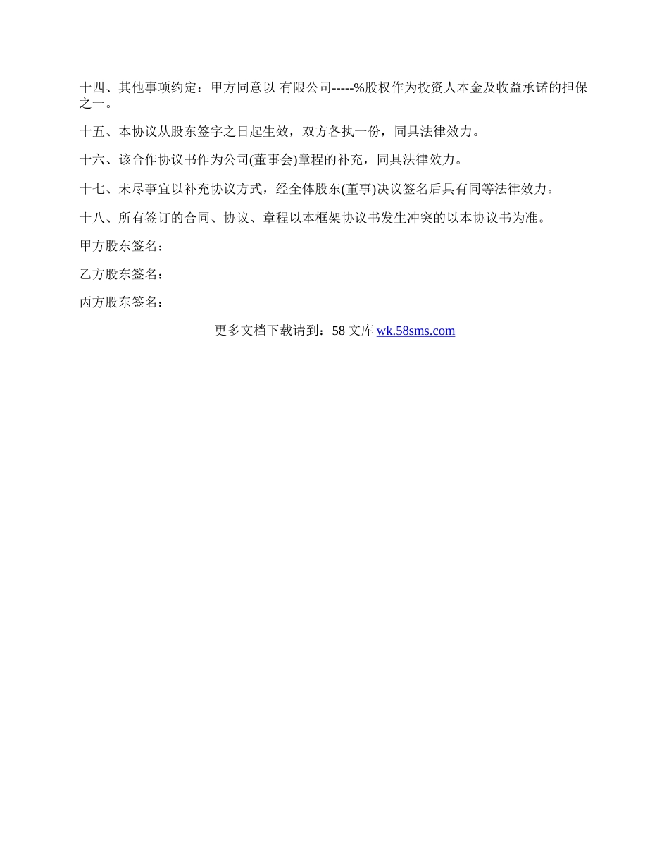 合伙企业投资框架协议书.docx_第3页