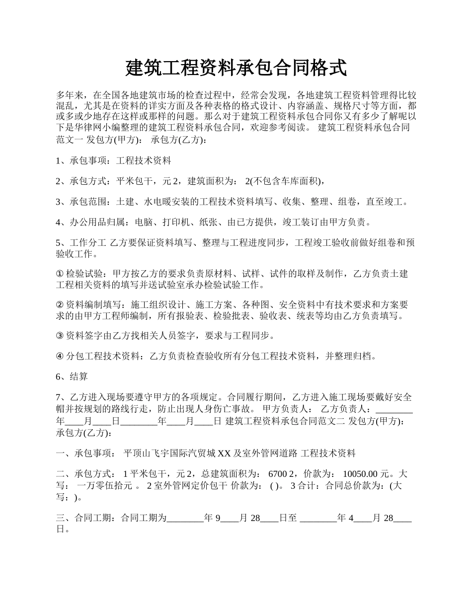 建筑工程资料承包合同格式.docx_第1页