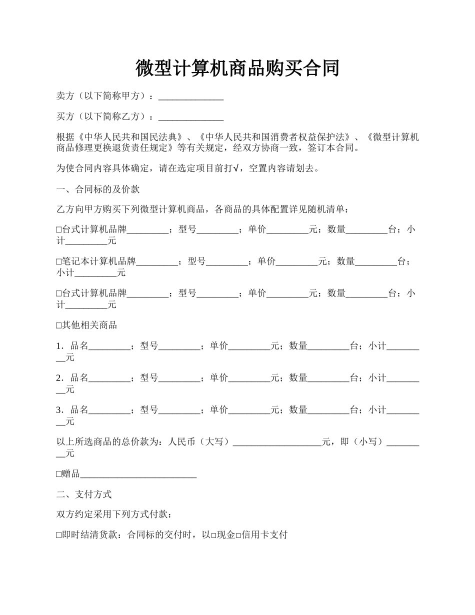 微型计算机商品购买合同.docx_第1页